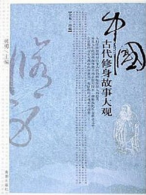 cover image of 中国古代修身故事大观